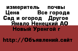 измеритель    почвы › Цена ­ 380 - Все города Сад и огород » Другое   . Ямало-Ненецкий АО,Новый Уренгой г.